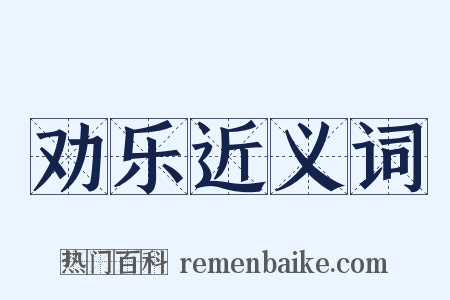 劝乐近义词是什么意思的图片
